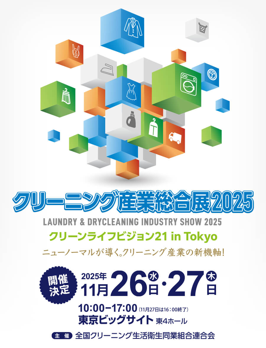 クリーニング産業総合展2025 クリーンライフビジョン21　ニューノーマルが導く。クリーニング産業の新機軸！2025年11月26（水）・27日（木）